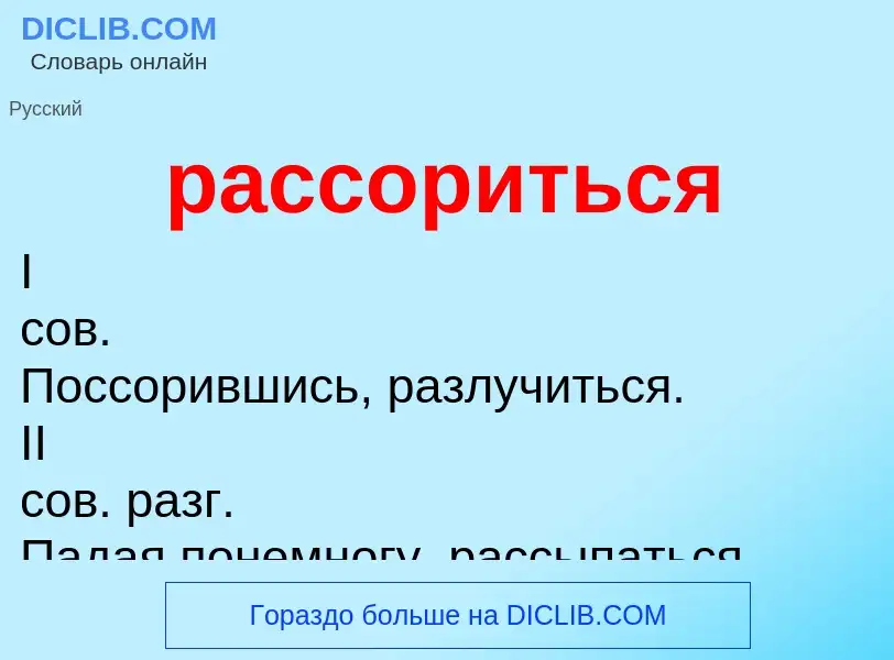 ¿Qué es рассориться? - significado y definición