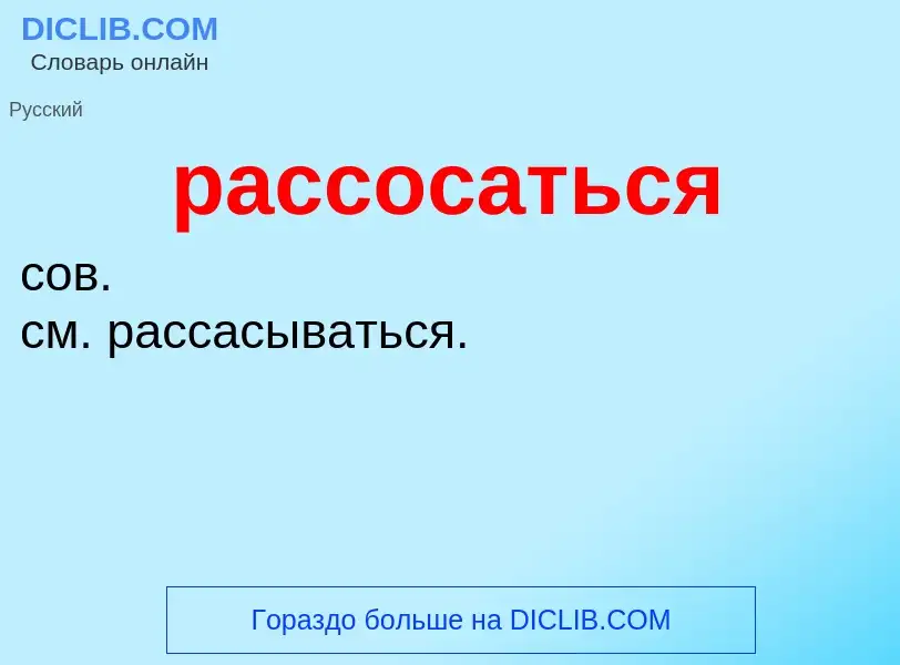 Что такое рассосаться - определение