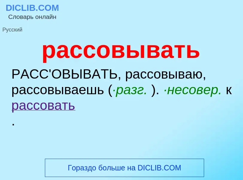 Что такое рассовывать - определение