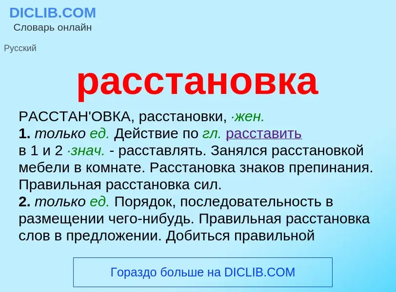 Что такое расстановка - определение