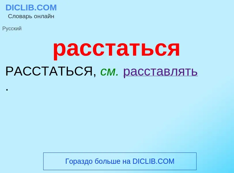 Che cos'è расстаться - definizione