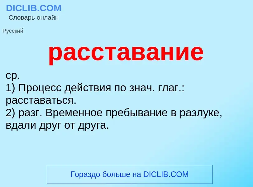 ¿Qué es расставание? - significado y definición