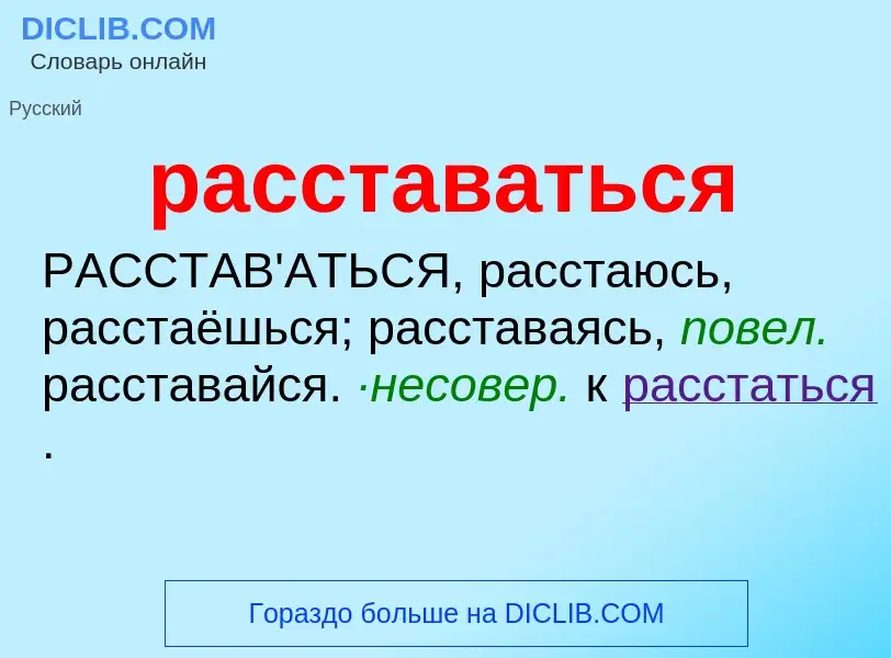 Che cos'è расставаться - definizione