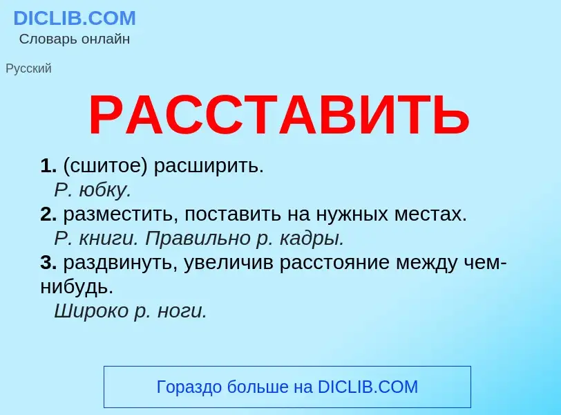 Что такое РАССТАВИТЬ - определение