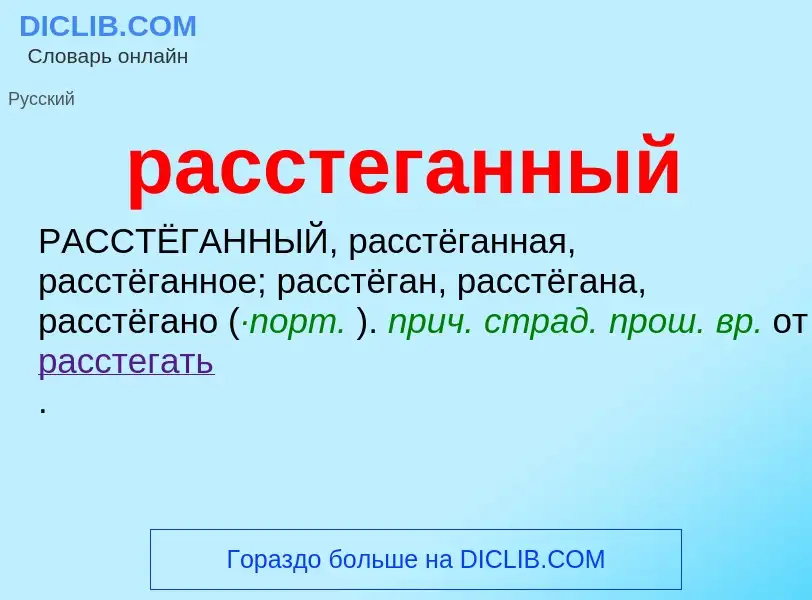 Что такое расстеганный - определение