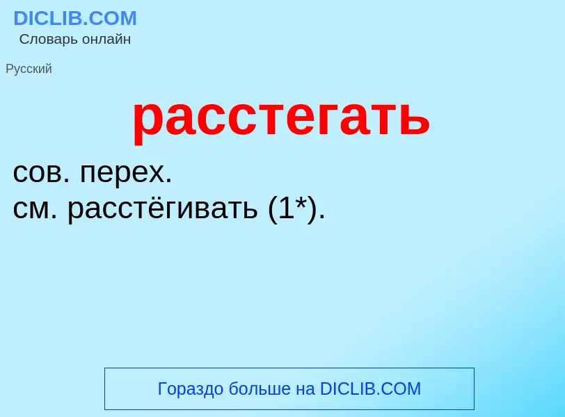 ¿Qué es расстегать? - significado y definición