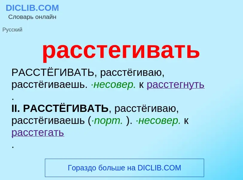 ¿Qué es расстегивать? - significado y definición