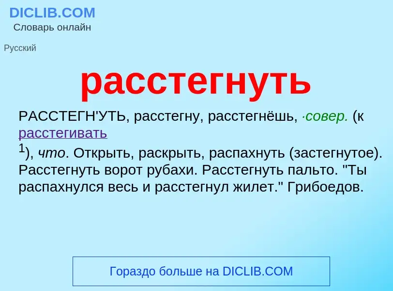 ¿Qué es расстегнуть? - significado y definición