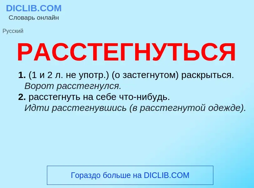 ¿Qué es РАССТЕГНУТЬСЯ? - significado y definición