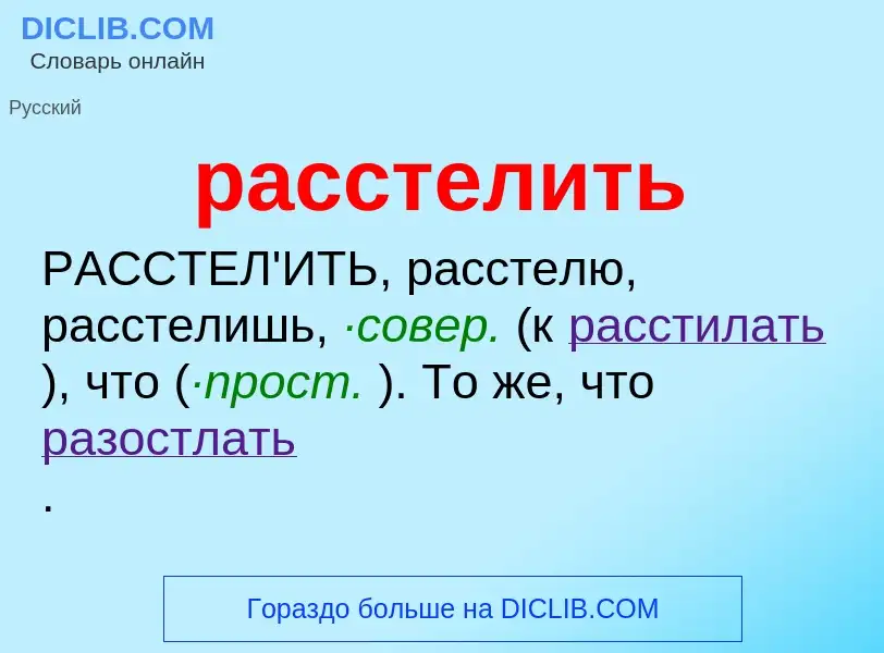 Что такое расстелить - определение