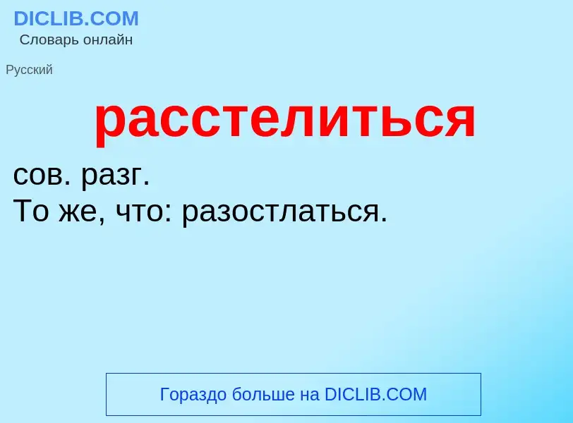 Что такое расстелиться - определение