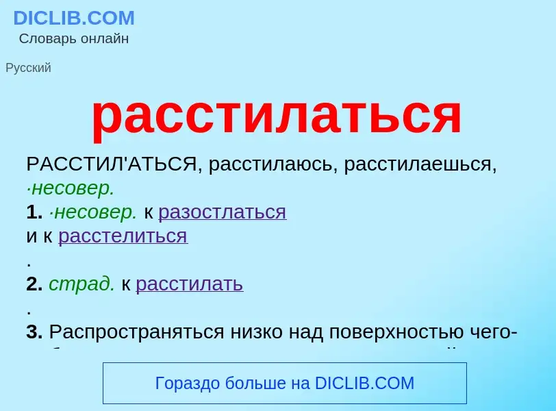 Что такое расстилаться - определение