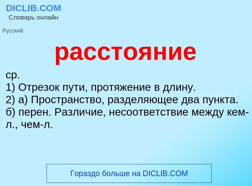 What is расстояние - meaning and definition