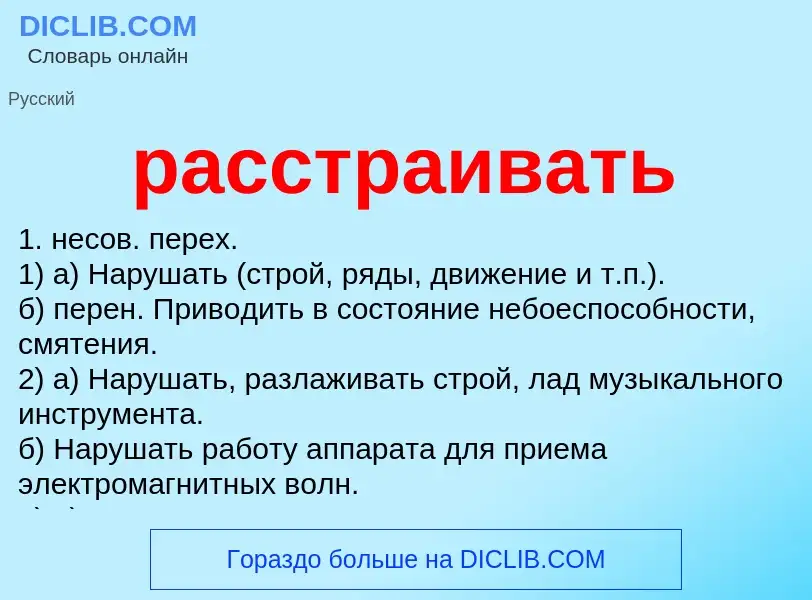 Что такое расстраивать - определение