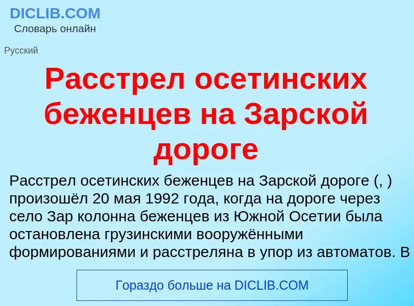 What is Расстрел осетинских беженцев на Зарской дороге - definition