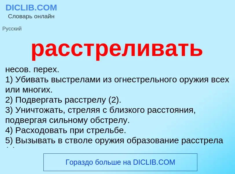 Что такое расстреливать - определение