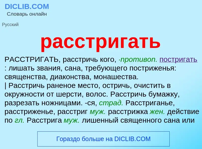 Что такое расстригать - определение