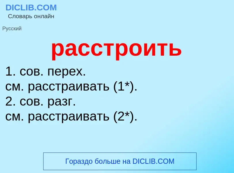 Что такое расстроить - определение