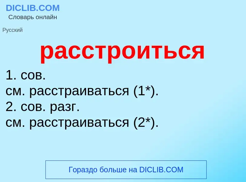 Что такое расстроиться - определение