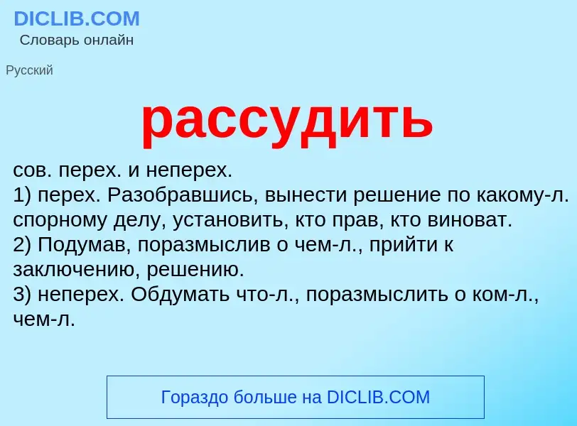 ¿Qué es рассудить? - significado y definición