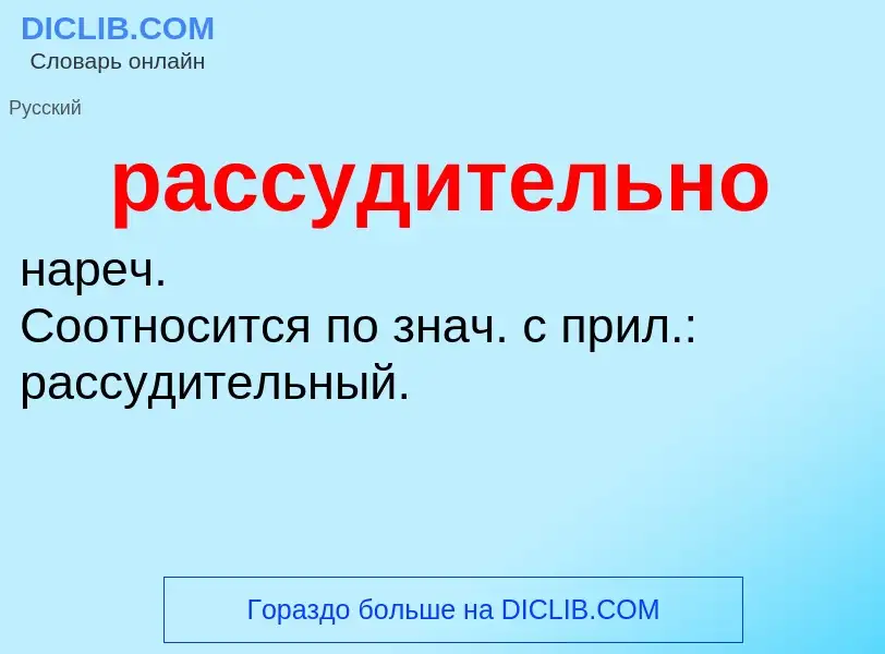 ¿Qué es рассудительно? - significado y definición