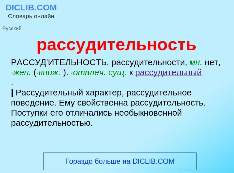 ¿Qué es рассудительность? - significado y definición