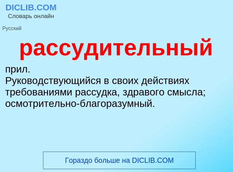 ¿Qué es рассудительный? - significado y definición