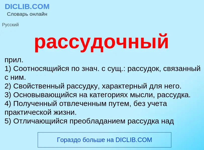 ¿Qué es рассудочный? - significado y definición