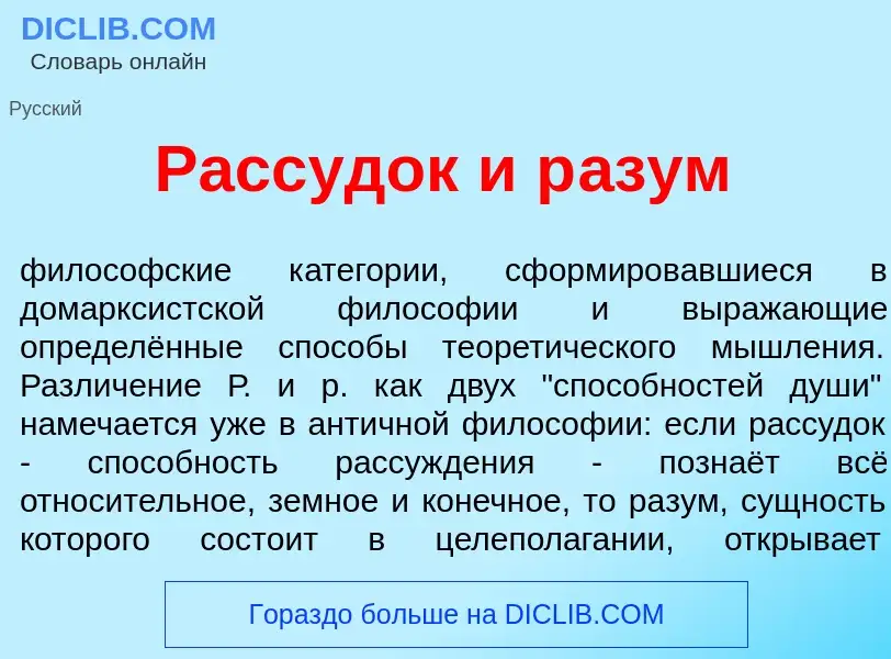 What is Расс<font color="red">у</font>док и р<font color="red">а</font>зум - meaning and definition