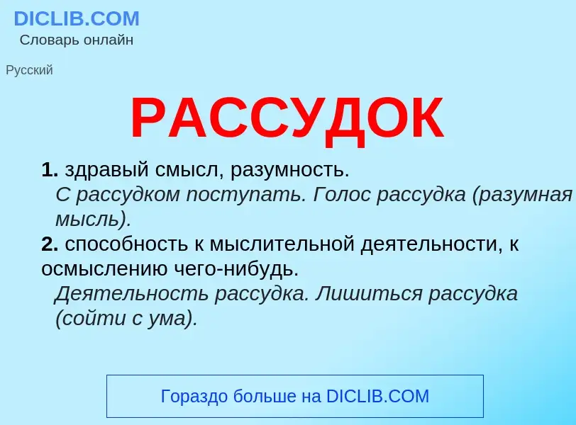 ¿Qué es РАССУДОК? - significado y definición