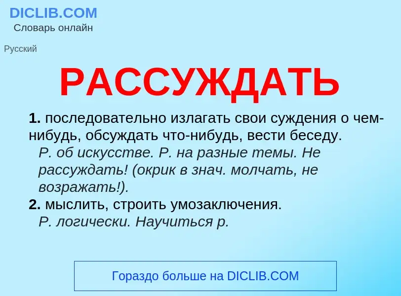 Что такое РАССУЖДАТЬ - определение