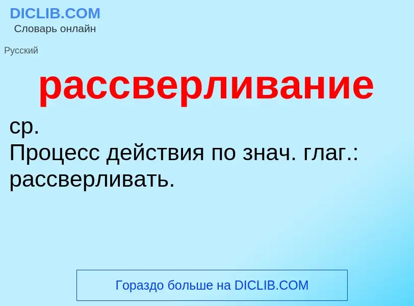 Wat is рассверливание - definition