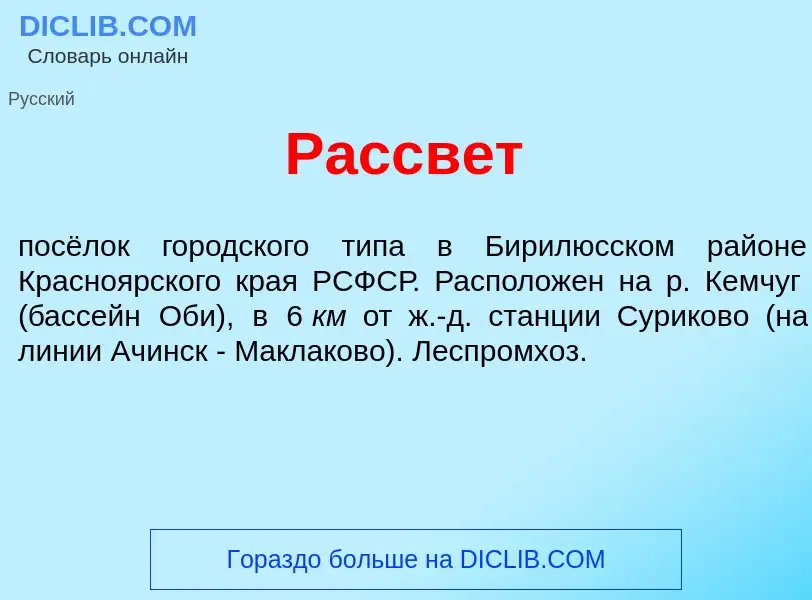 Что такое Рассв<font color="red">е</font>т - определение