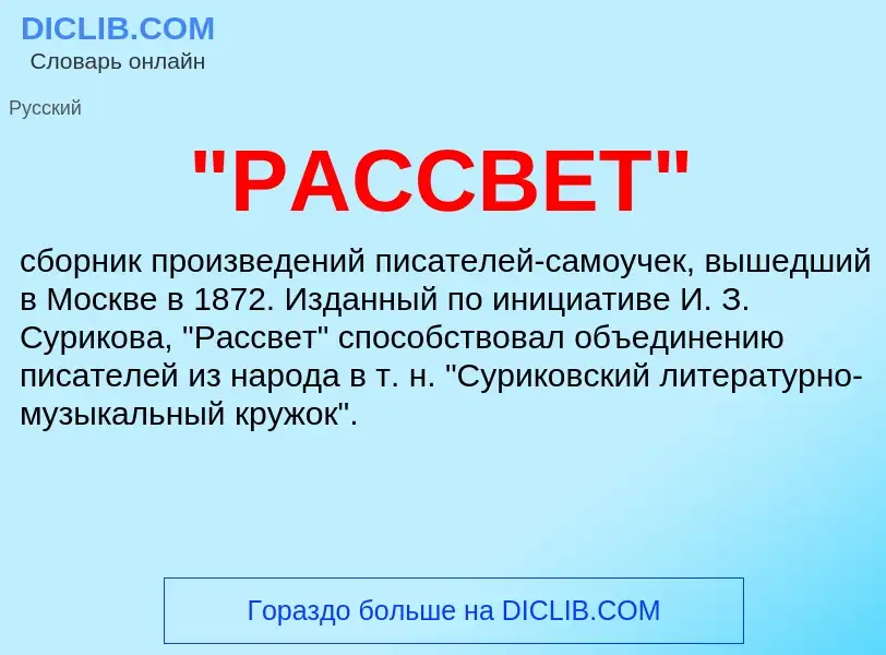 Что такое "РАССВЕТ" - определение