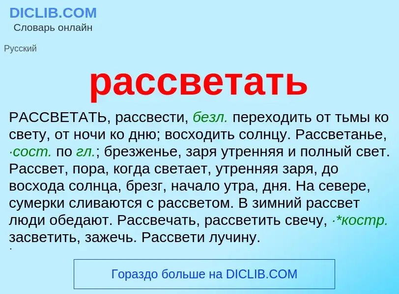 Что такое рассветать - определение