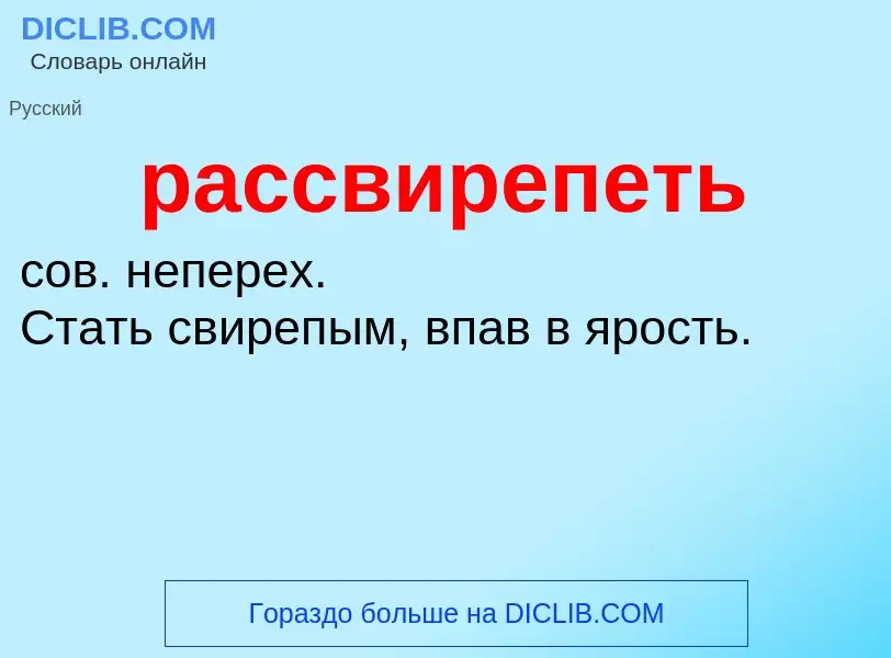 O que é рассвирепеть - definição, significado, conceito