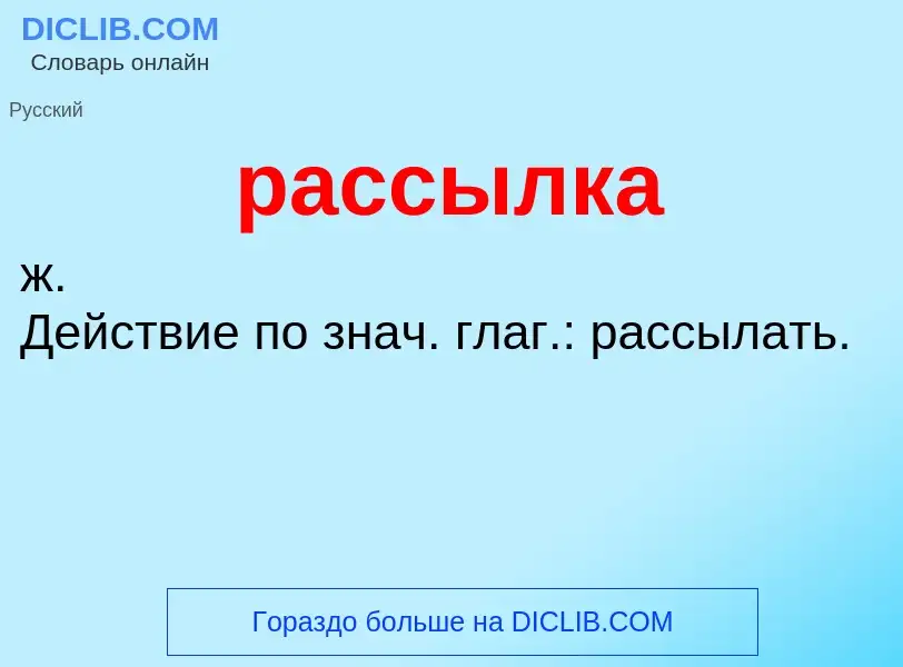 ¿Qué es рассылка? - significado y definición