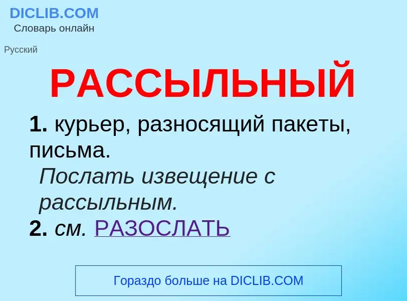 ¿Qué es РАССЫЛЬНЫЙ? - significado y definición