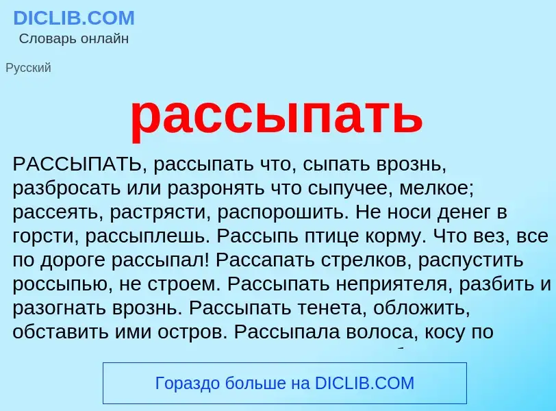 Что такое рассыпать - определение