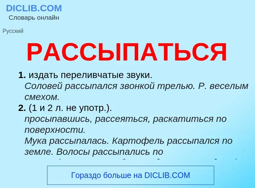 Что такое РАССЫПАТЬСЯ - определение