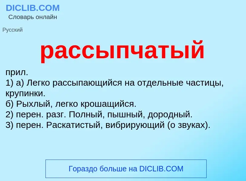 ¿Qué es рассыпчатый? - significado y definición