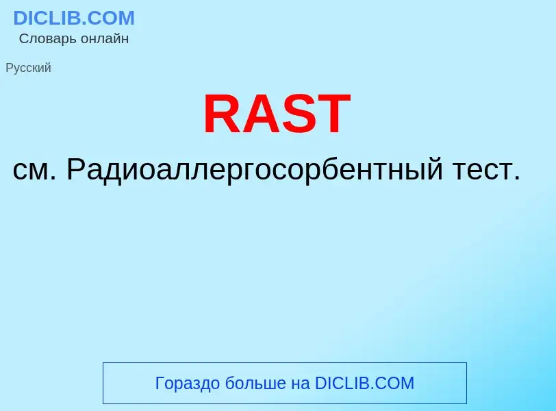 Τι είναι RAST - ορισμός