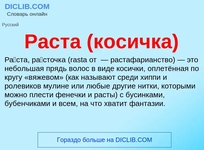 What is Раста (косичка) - meaning and definition