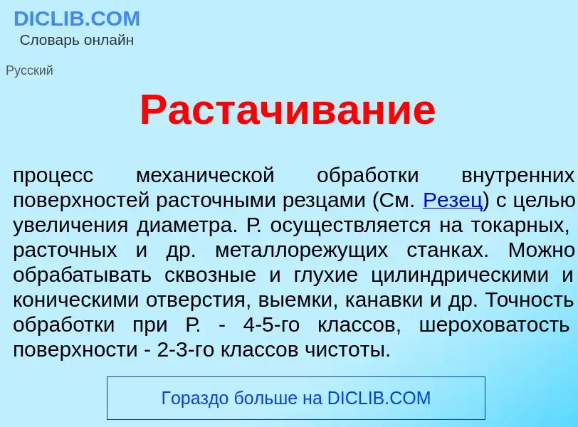 What is Раст<font color="red">а</font>чивание - definition