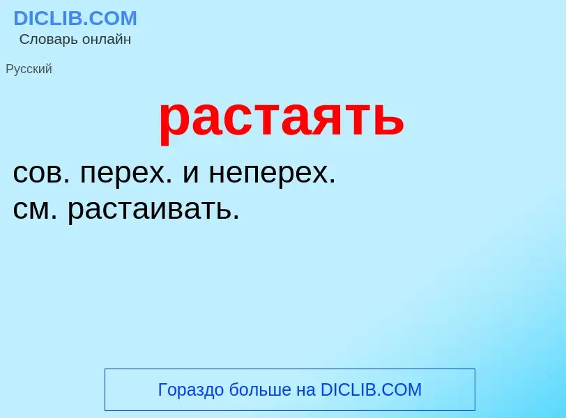 What is растаять - definition