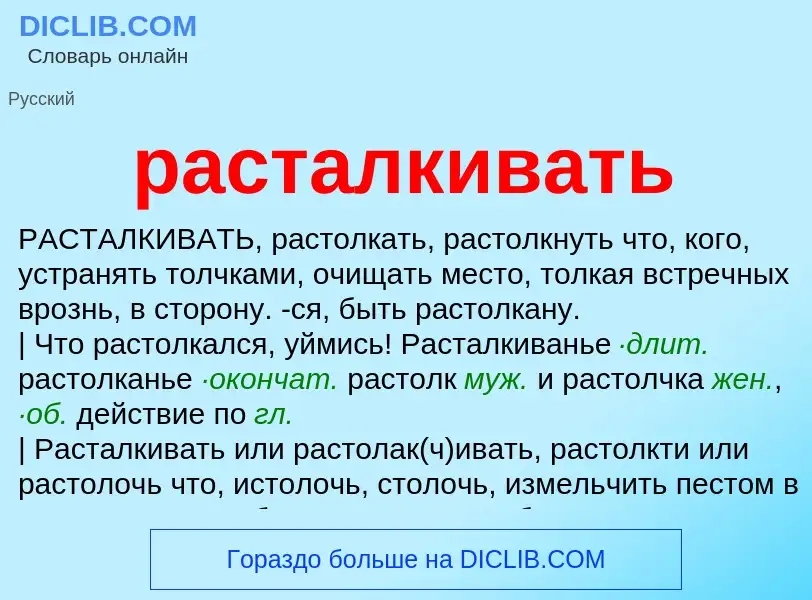 O que é расталкивать - definição, significado, conceito