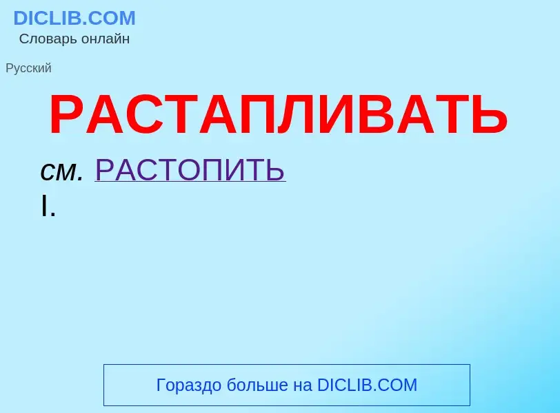 Wat is РАСТАПЛИВАТЬ - definition