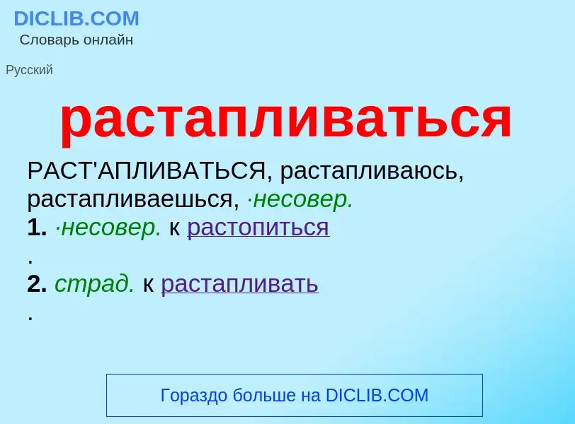 ¿Qué es растапливаться? - significado y definición