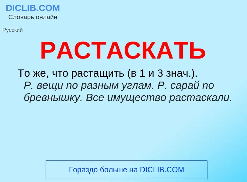 Che cos'è РАСТАСКАТЬ - definizione