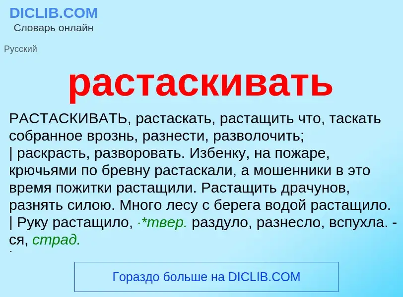 ¿Qué es растаскивать? - significado y definición